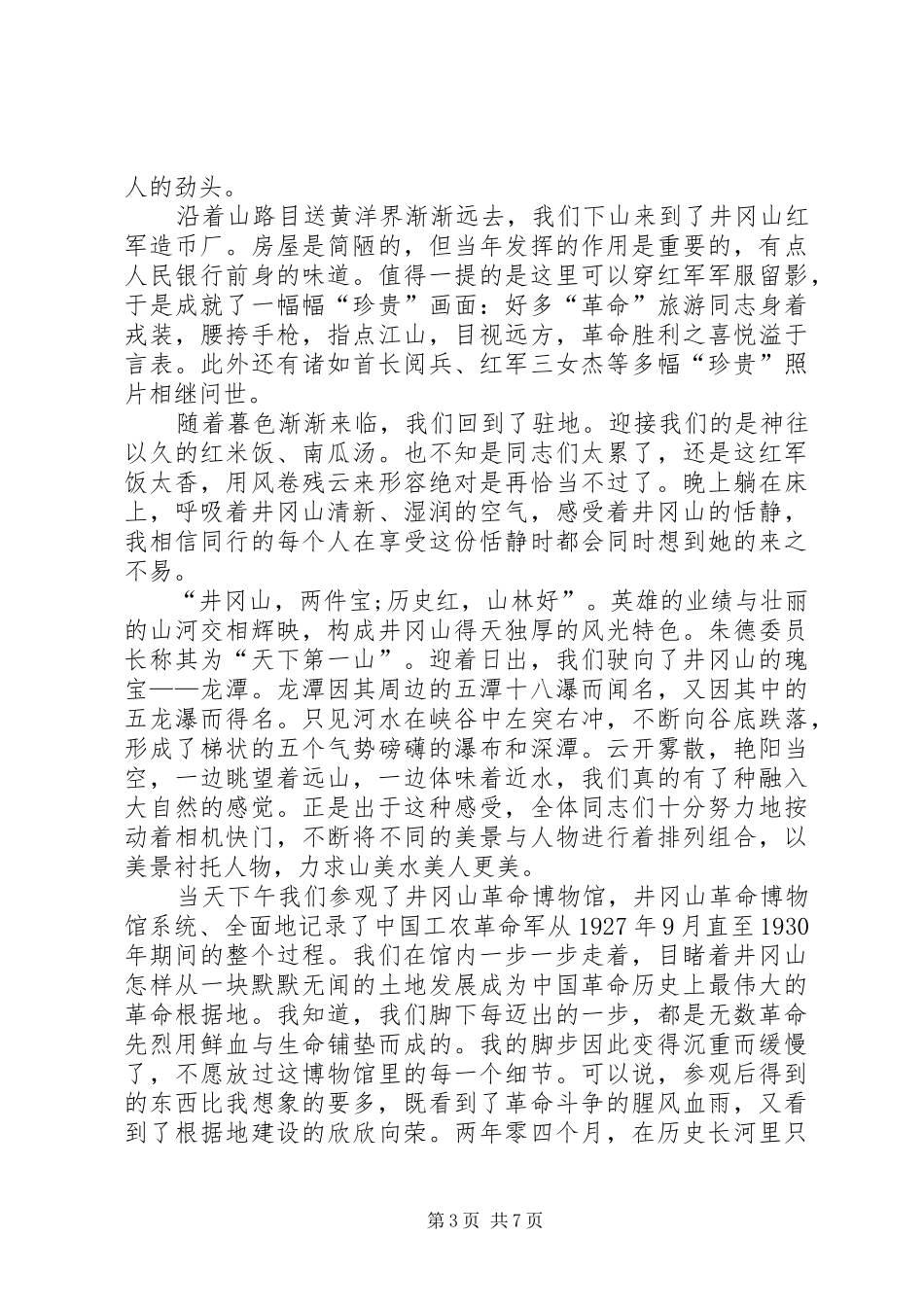 井冈山培训心得体会范文合集_第3页