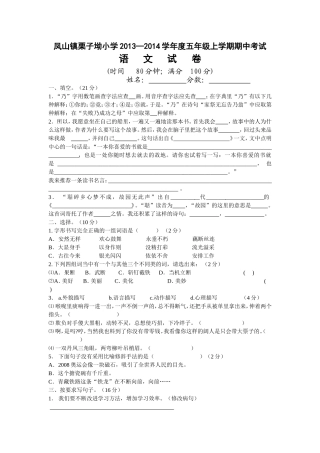 凤山镇栗子坳小学2013—2014学年度五年级上学期期中考试语文试卷