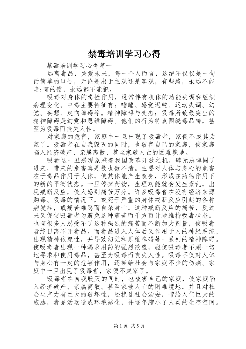 禁毒培训学习心得_第1页
