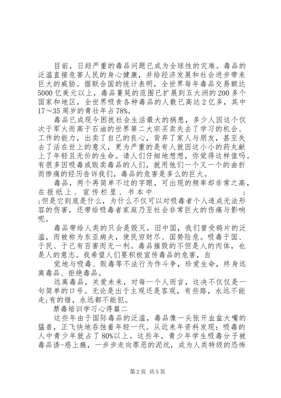 禁毒培训学习心得_第2页