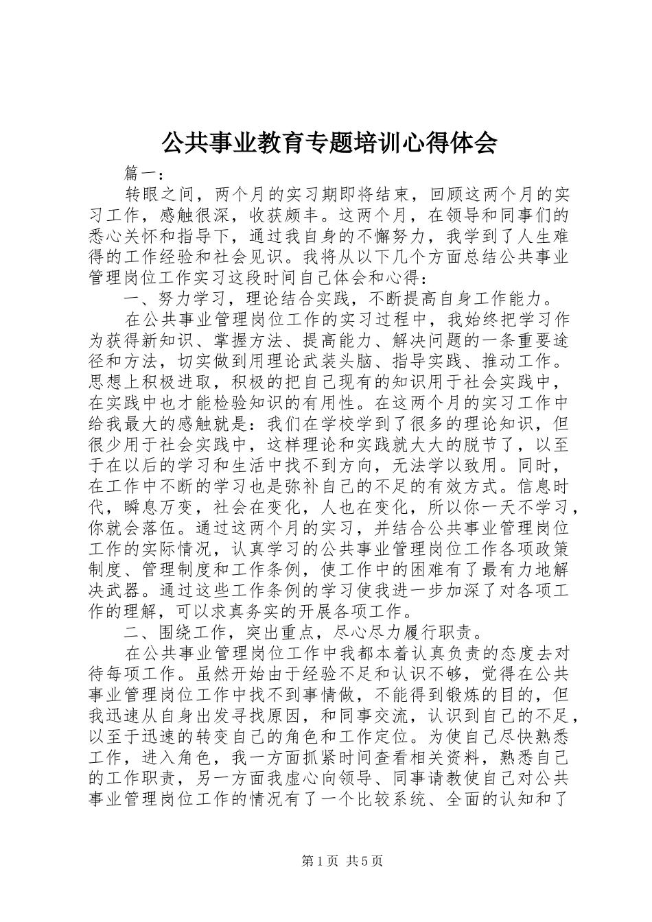 公共事业教育专题培训心得体会_第1页