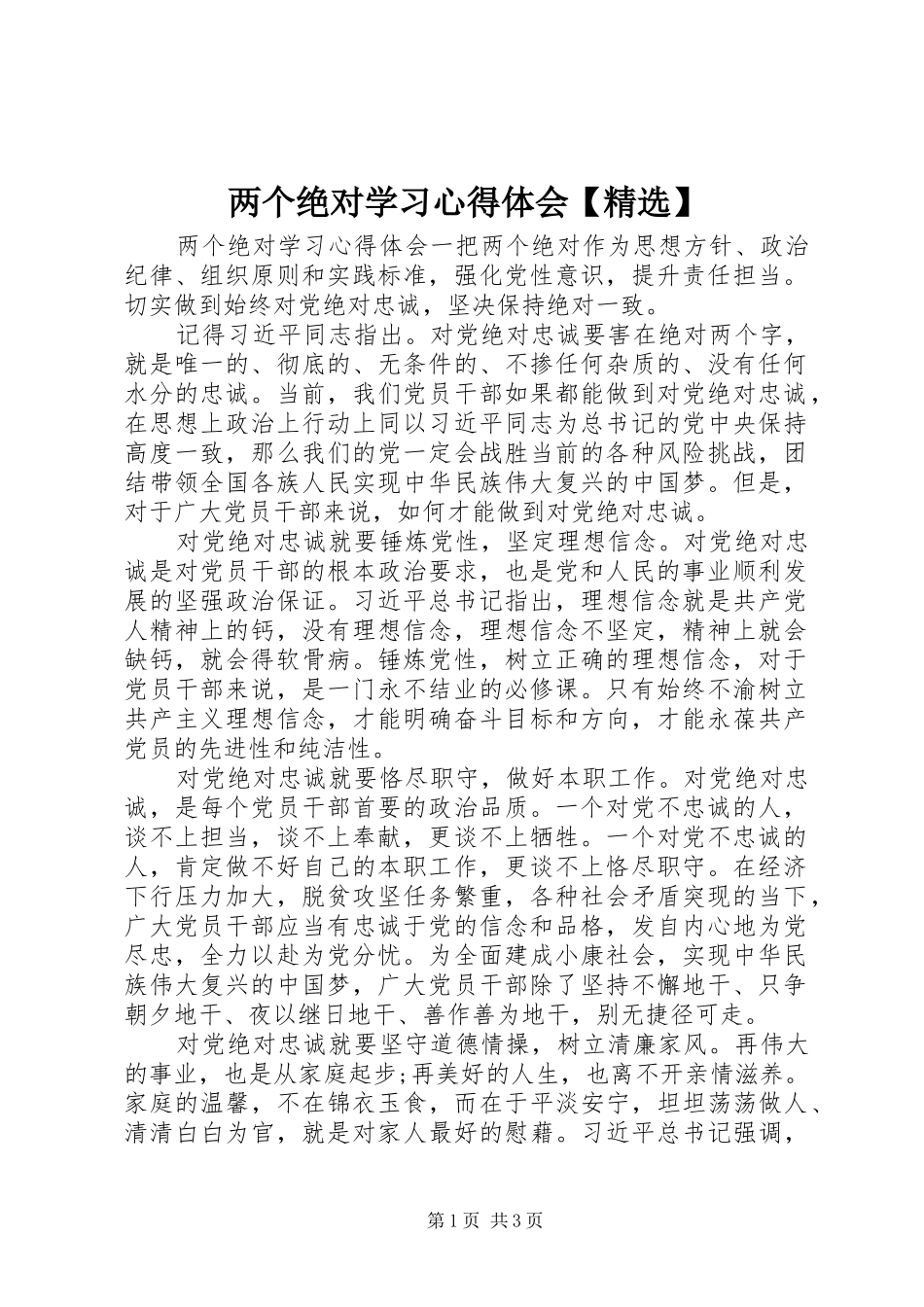 两个绝对学习心得体会【精选】_第1页