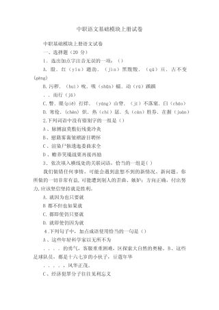 中职语文基础模块上册试卷 