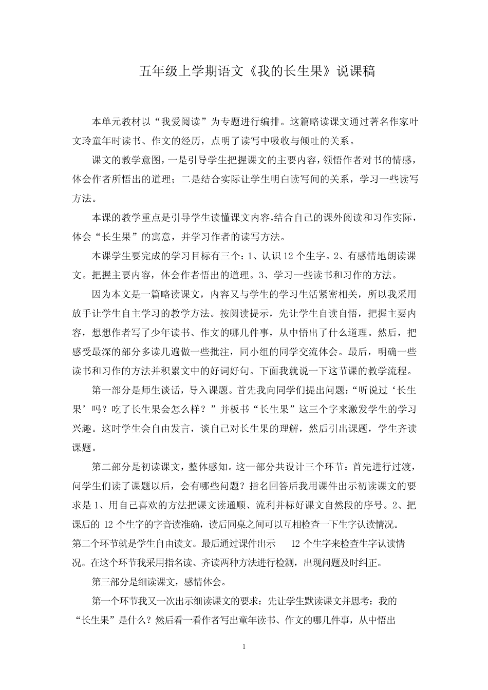 《我的长生果》说课稿精选范文 _第1页