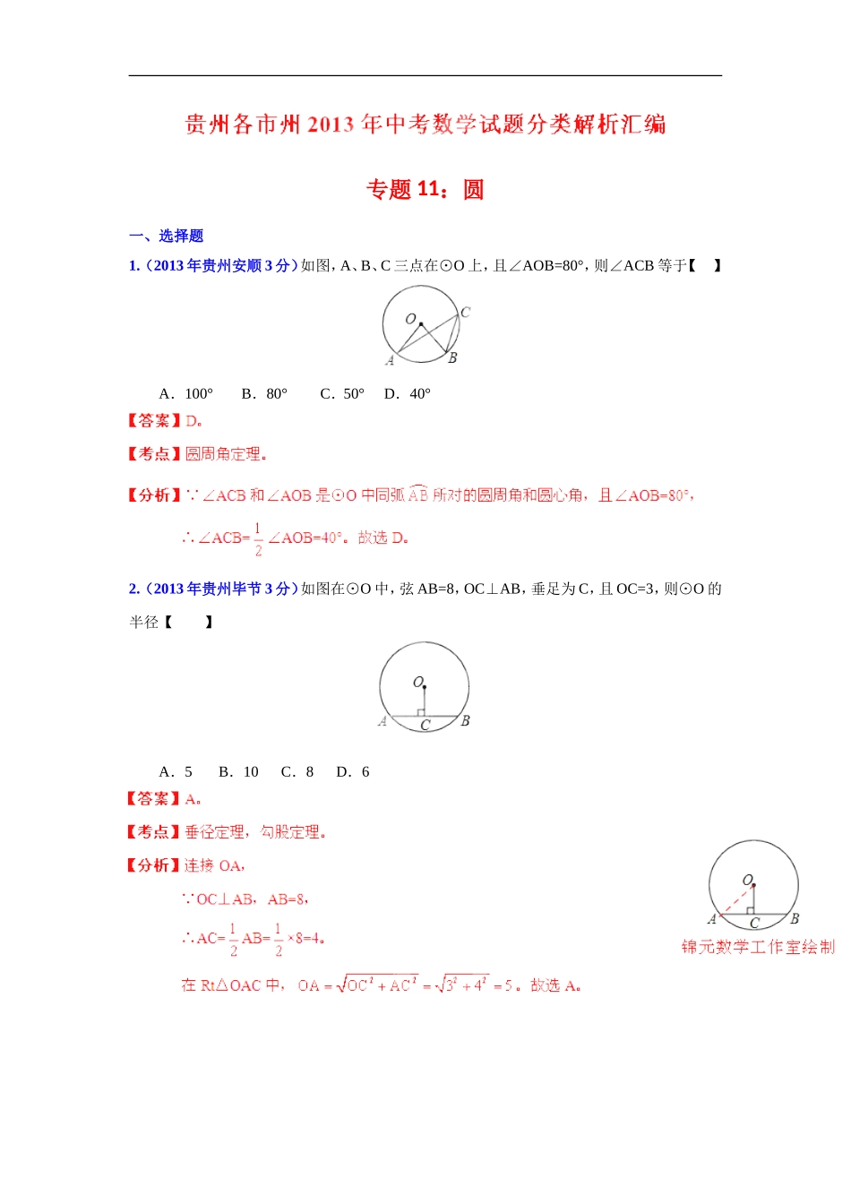 2013年贵州省各市中考数学分类解析专题11_圆_第1页