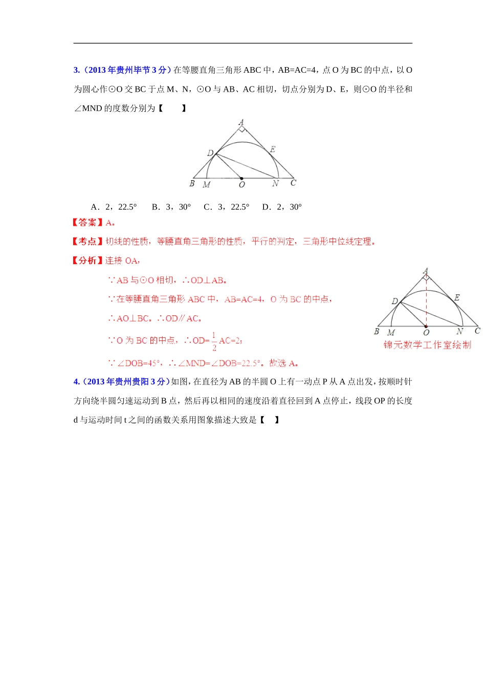 2013年贵州省各市中考数学分类解析专题11_圆_第2页