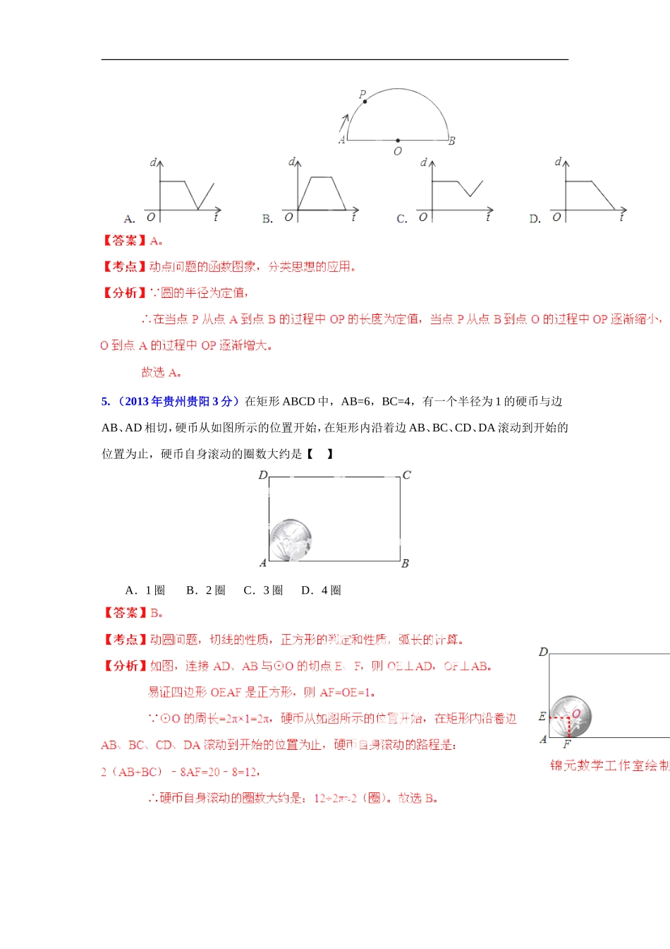 2013年贵州省各市中考数学分类解析专题11_圆_第3页