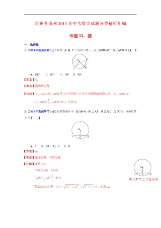 2013年贵州省各市中考数学分类解析专题11_圆