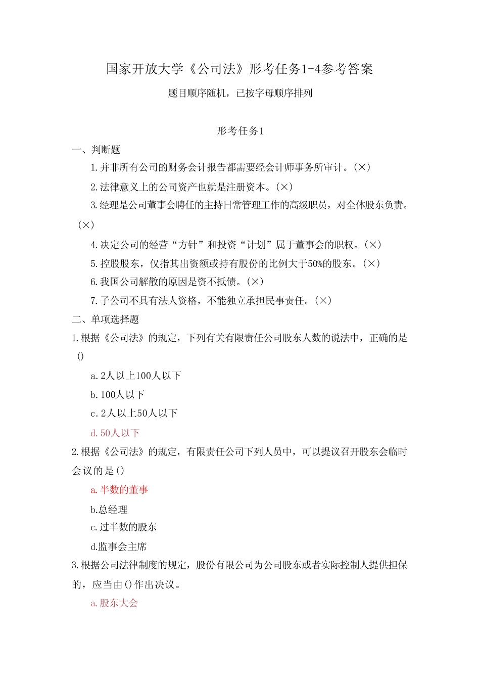 国家开放大学《公司法》形考任务1参考答案 _第1页