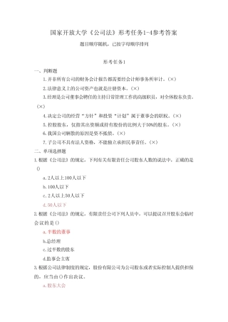 国家开放大学《公司法》形考任务1参考答案 