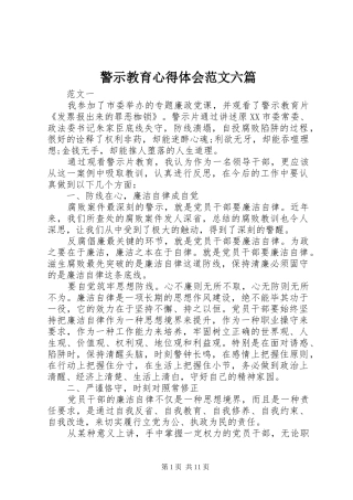 警示教育心得体会范文六篇