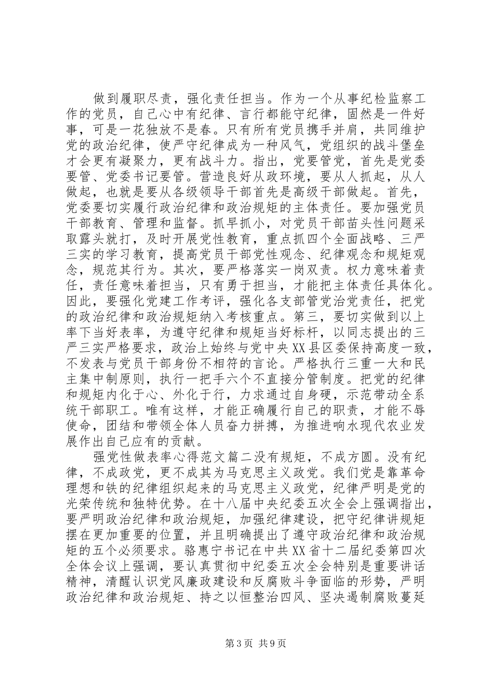 强党性做表率心得_第3页