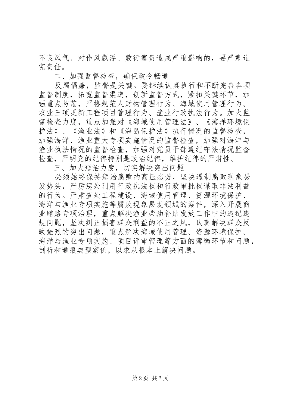 渔业局学习《廉政准则》征文体会_第2页