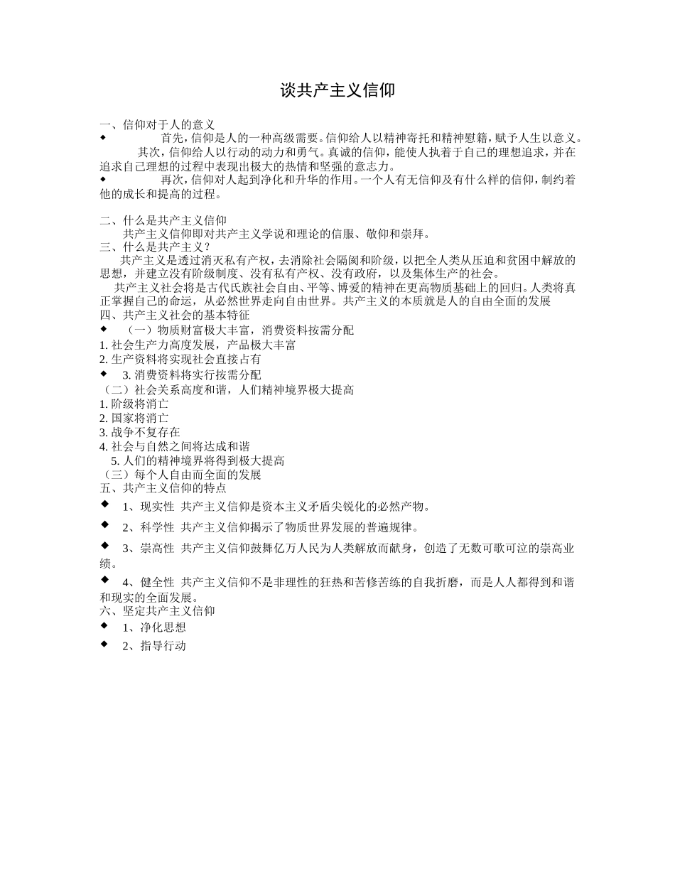 谈共产主义信仰_第1页