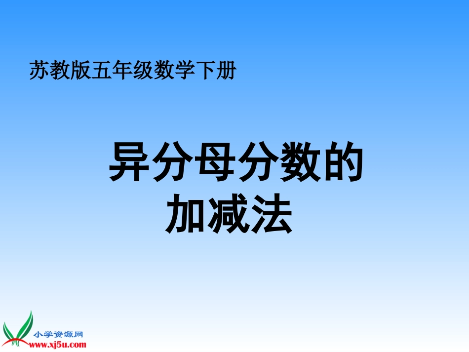 异分母分数加减法课件2_第1页