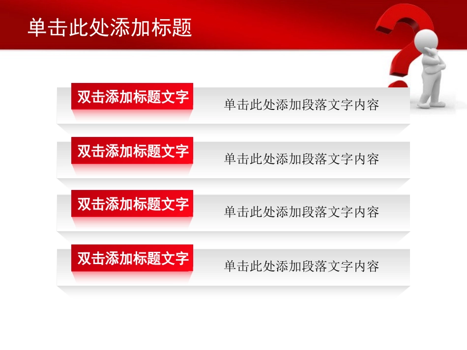 解开疑问_课件_红白_精美PPT模板_第2页