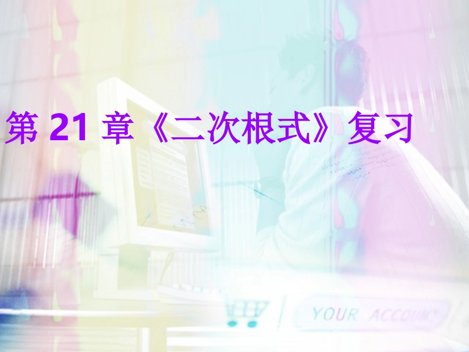 新人教九年级二次根式复习[下学期]_第1页