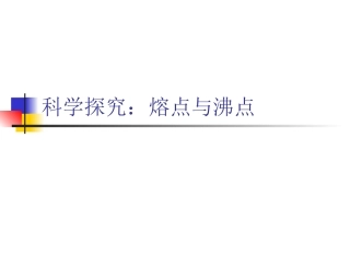 物态变化熔点沸点