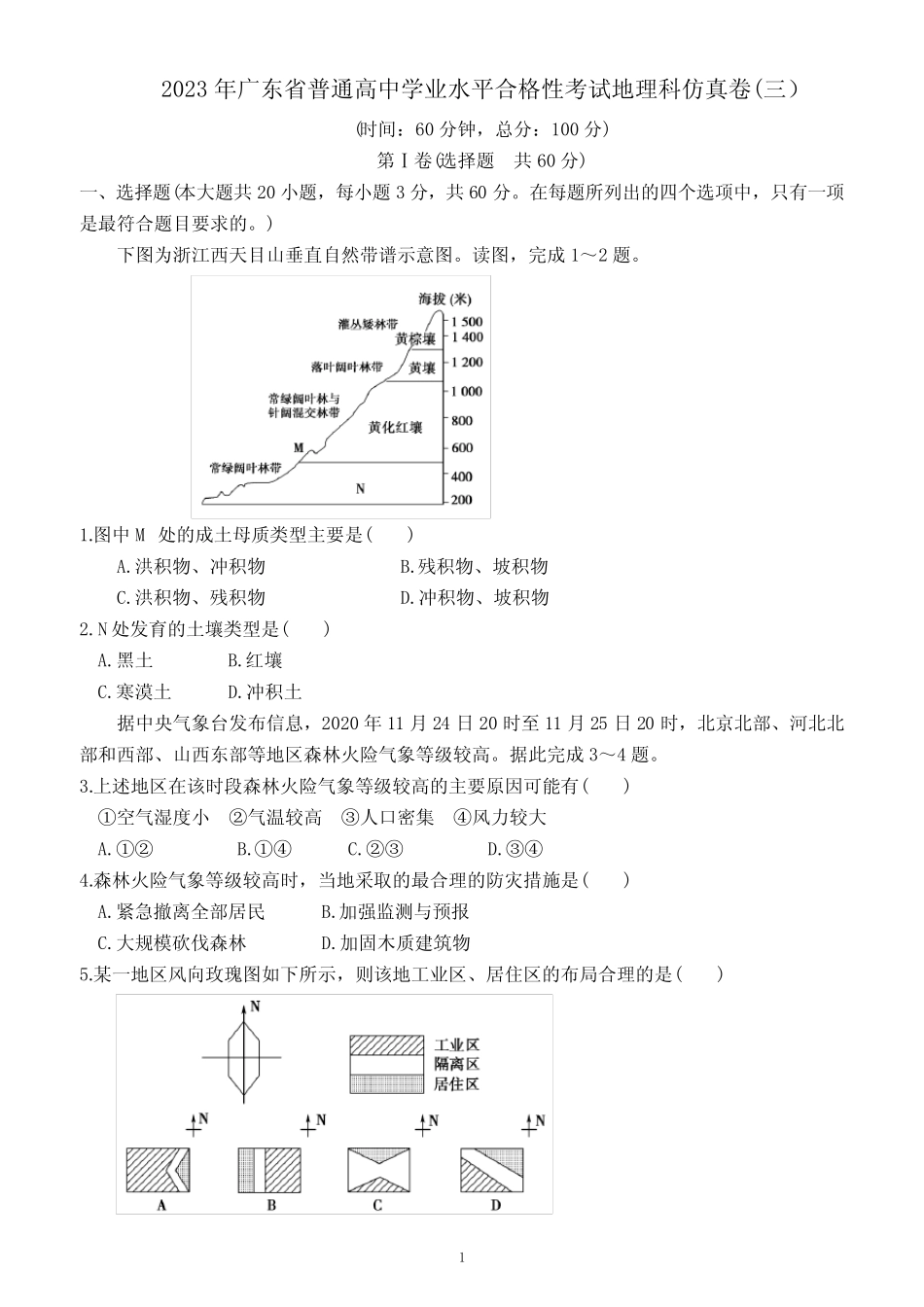 2023年广东省普通高中学业水平合格性考试地理科仿真卷(三)(附答案及_第1页