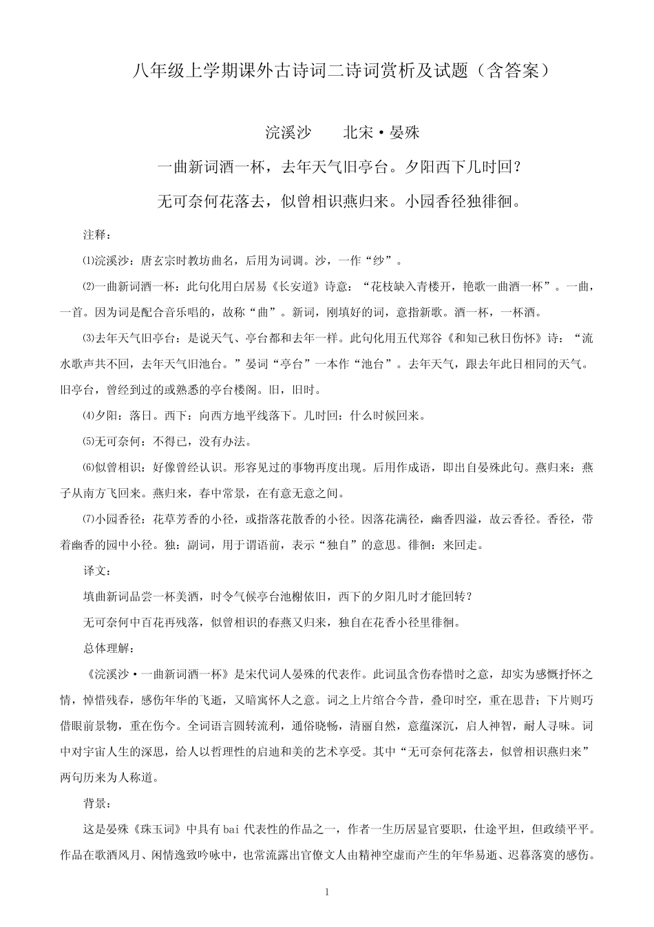 八年级上学期第六单元 课外古诗词四首赏析及试题(含答案) _第1页