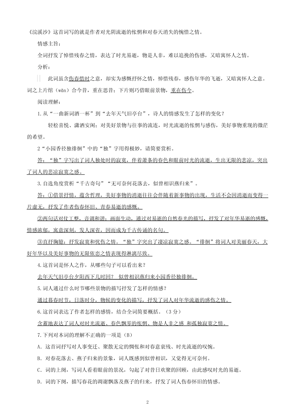 八年级上学期第六单元 课外古诗词四首赏析及试题(含答案) _第2页