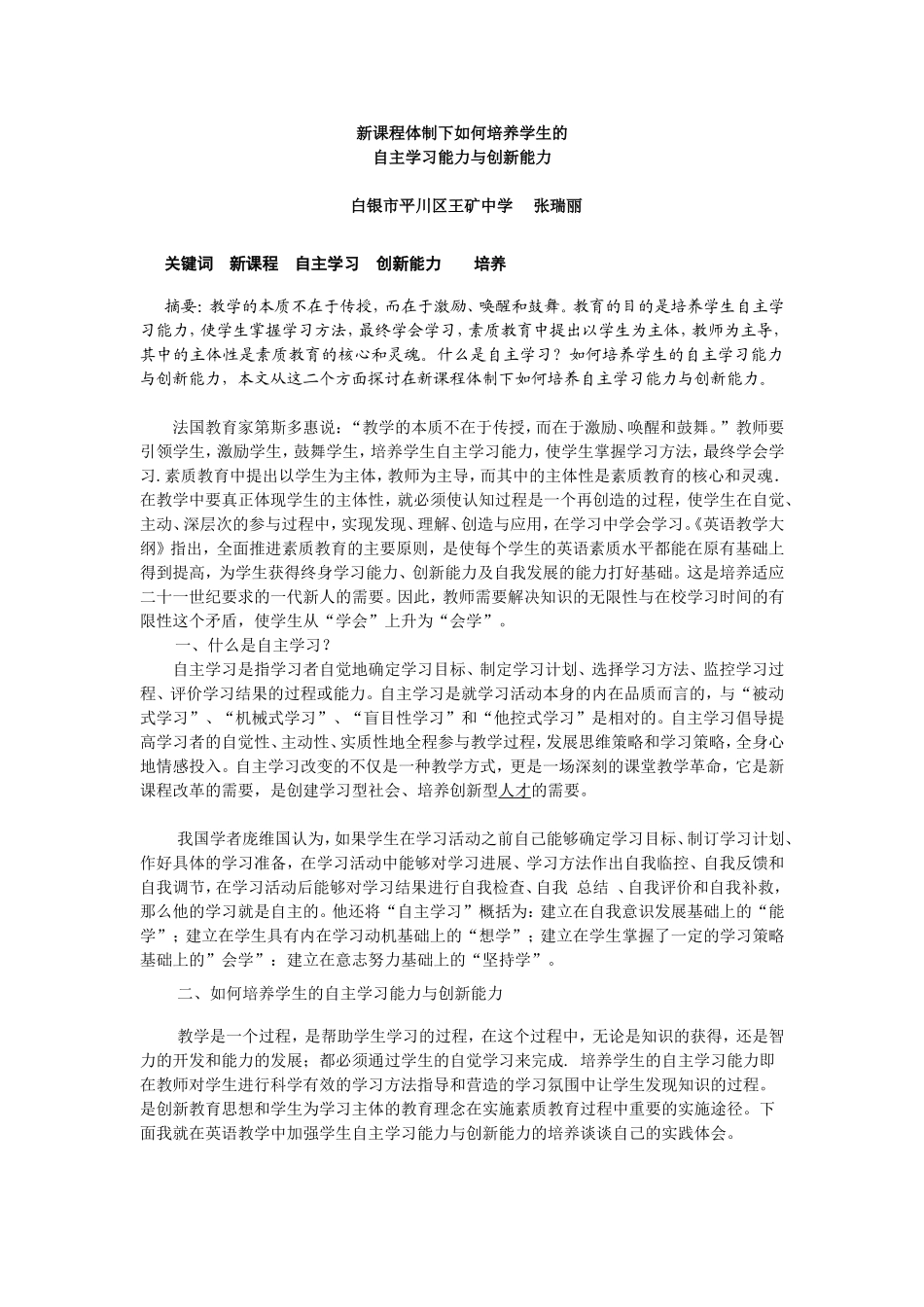 新课程体制下如何培养学生的1_第1页