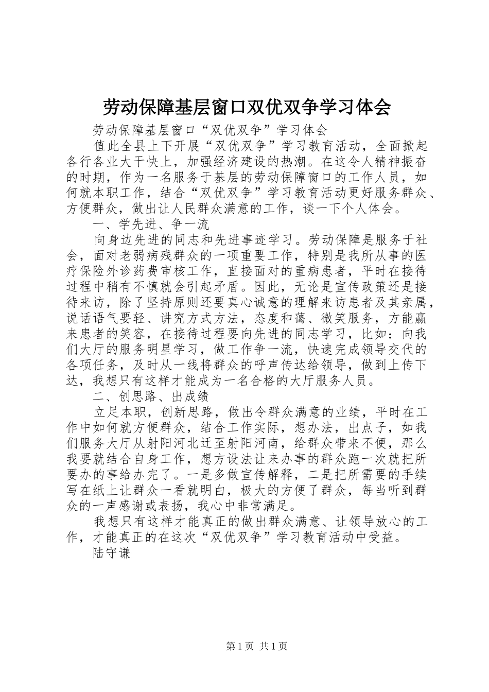 劳动保障基层窗口双优双争学习体会_第1页