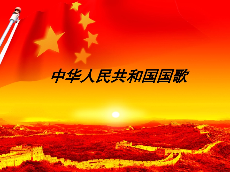中华人民共和国国歌2(课件)_第2页