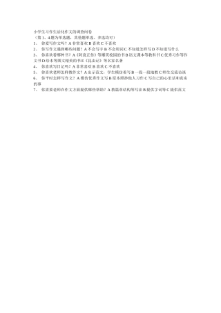 小学生习作生活化作文的调查问卷