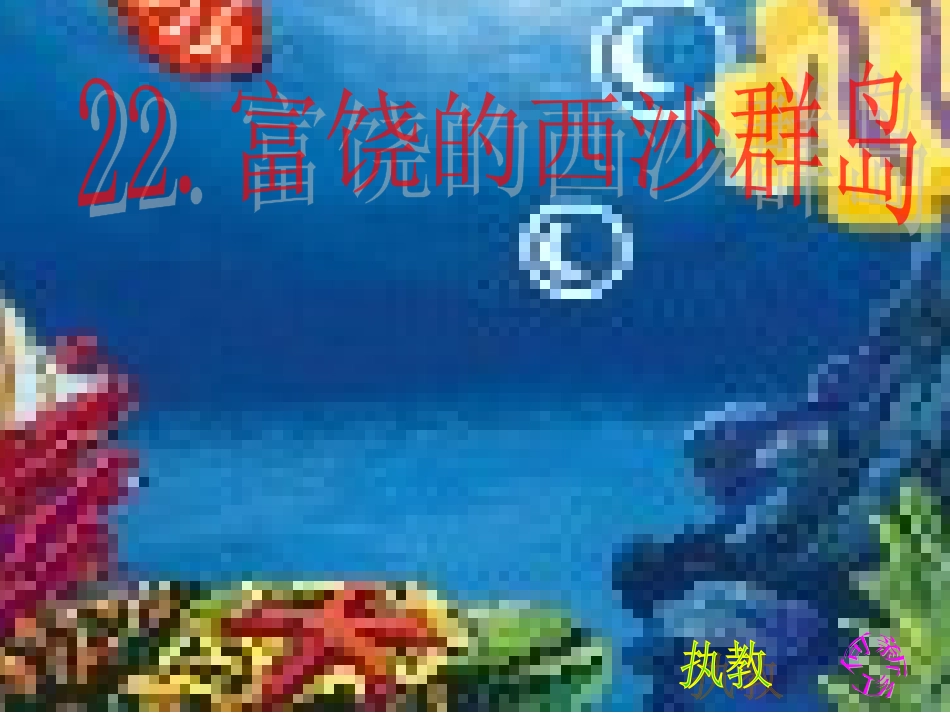 富饶的西沙群岛固镇三小何新红_第1页