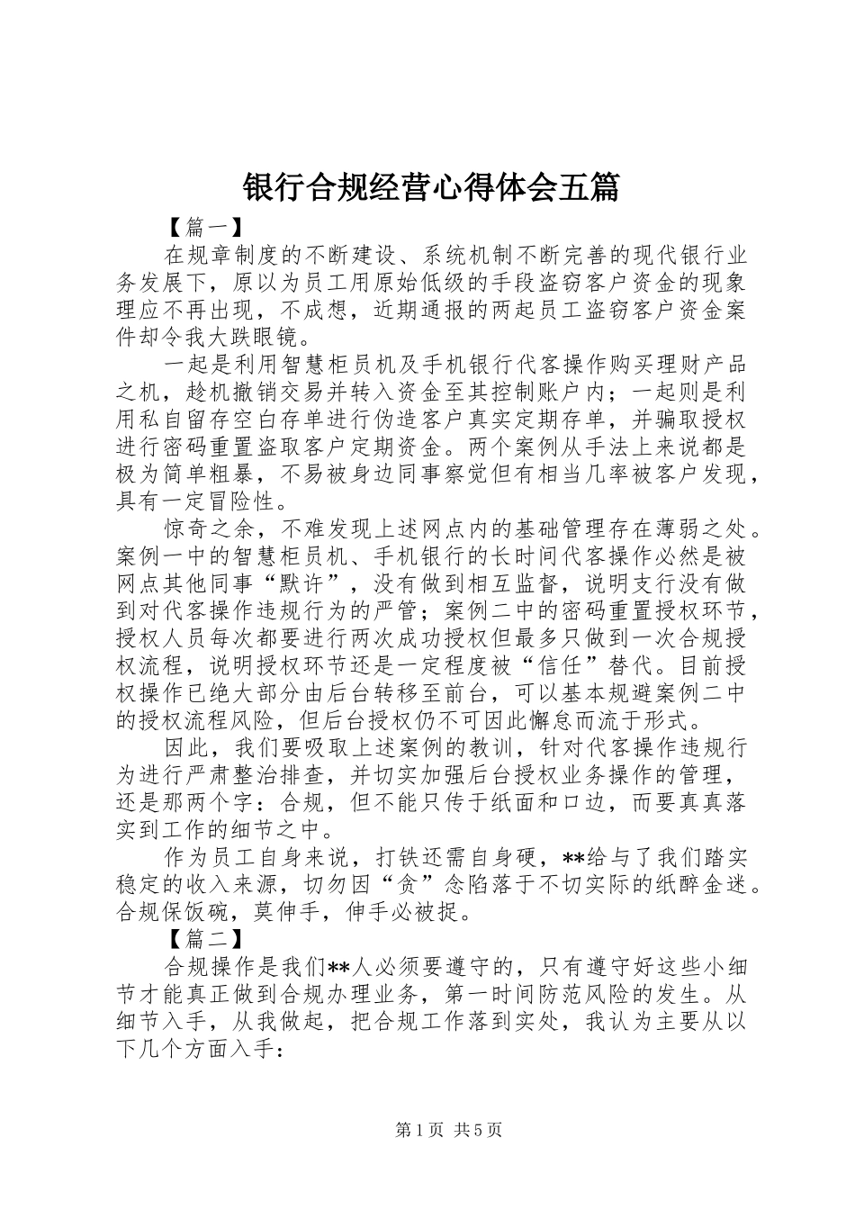 银行合规经营心得体会五篇_第1页