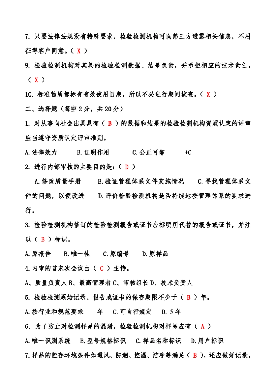 2019年检验检测机构人员能力评价考试试卷(B)答案 _第2页