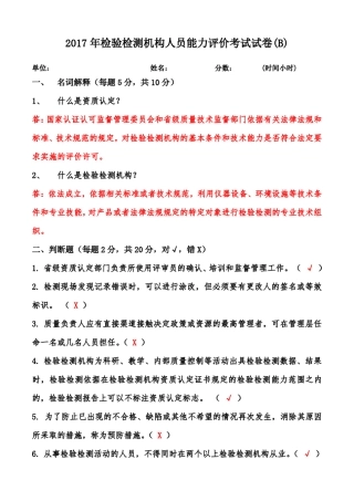 2019年检验检测机构人员能力评价考试试卷(B)答案 