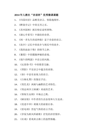 2014年人教社“农语杯”优秀微课课题