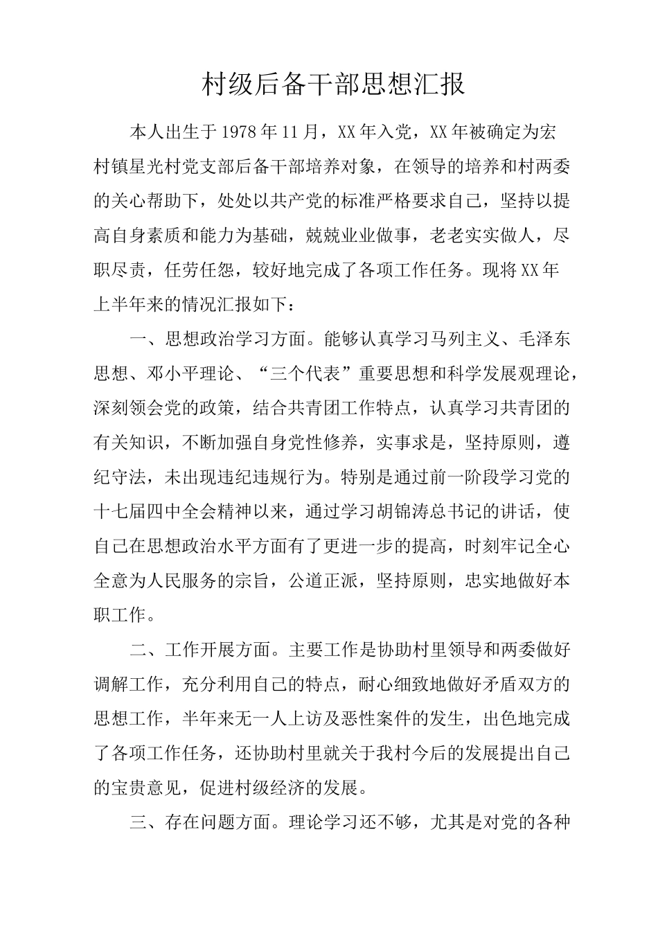 村级后备干部思想汇报_第1页