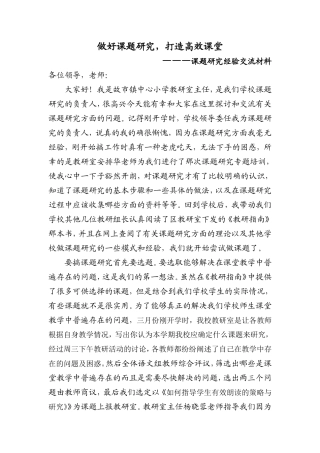 课题研究交流材料
