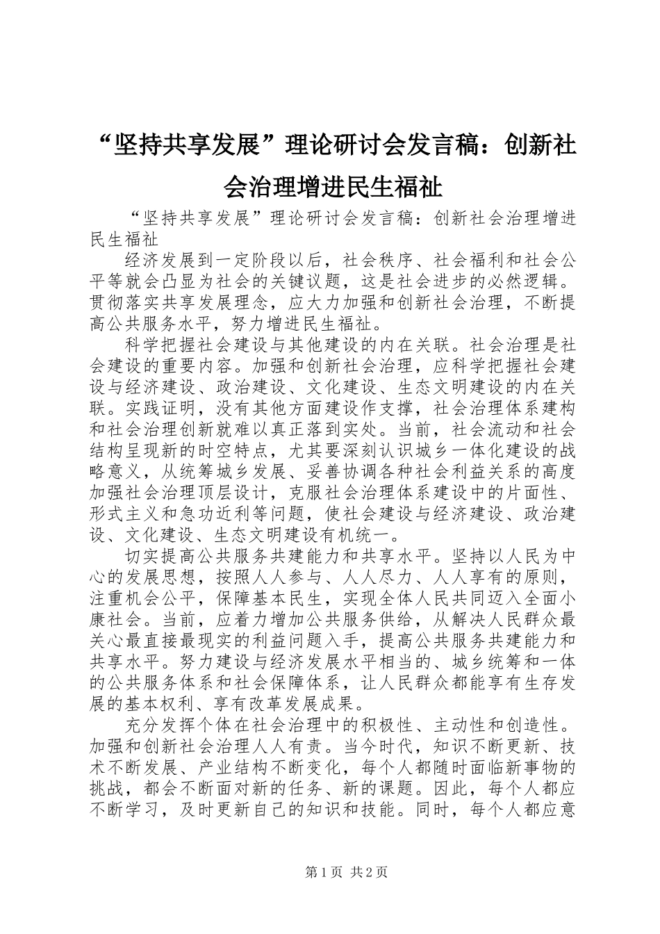 “坚持共享发展”理论研讨会发言稿：创新社会治理增进民生福祉_第1页