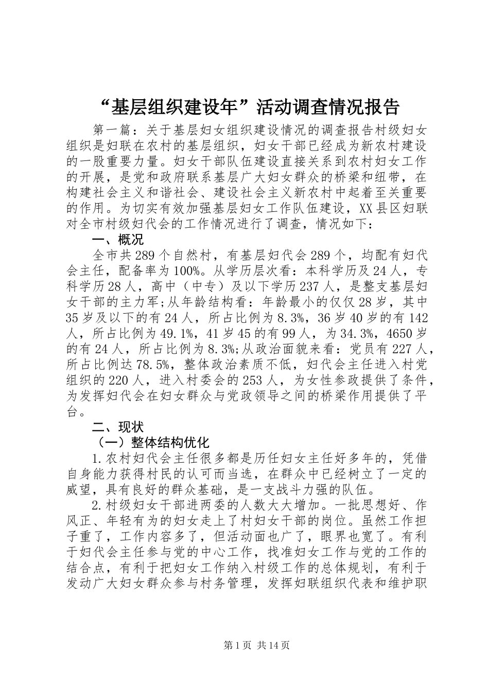 “基层组织建设年”活动调查情况报告 (2)_第1页