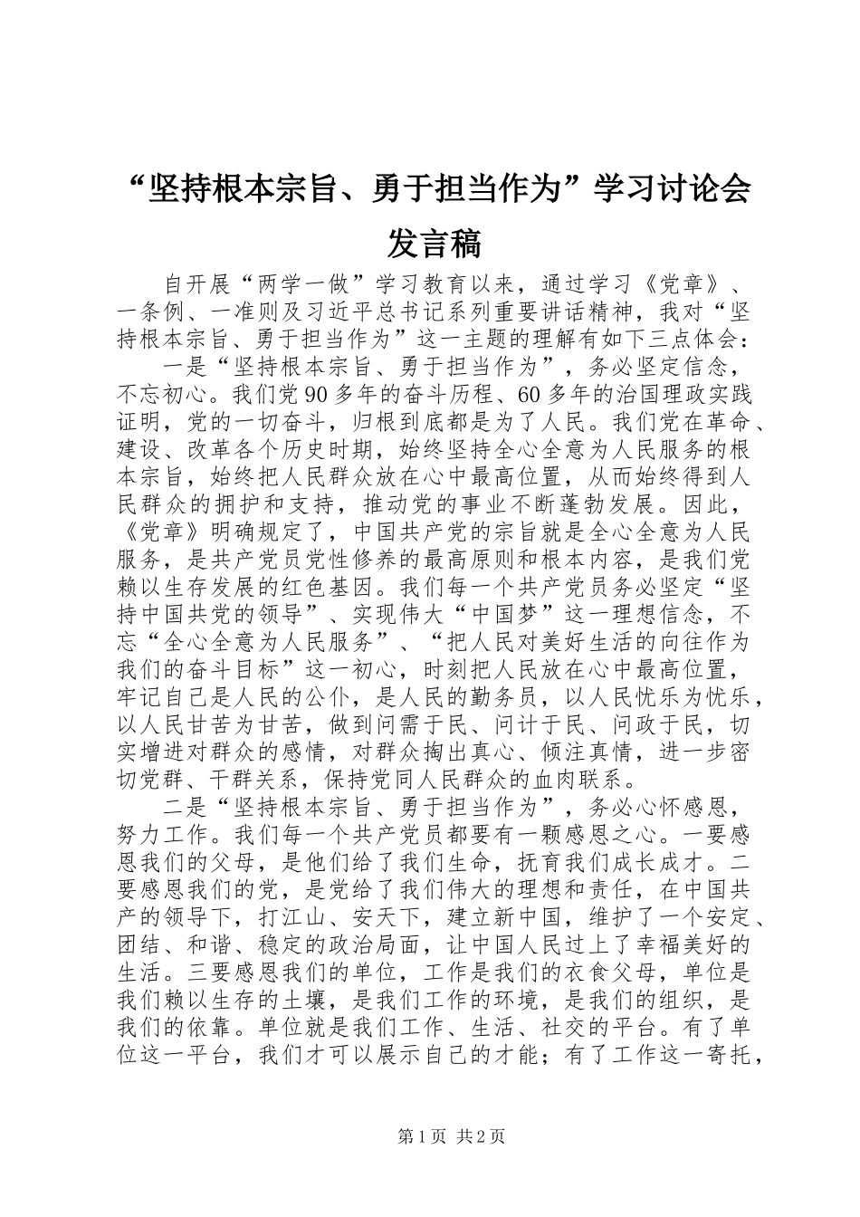 “坚持根本宗旨、勇于担当作为”学习讨论会发言稿_第1页