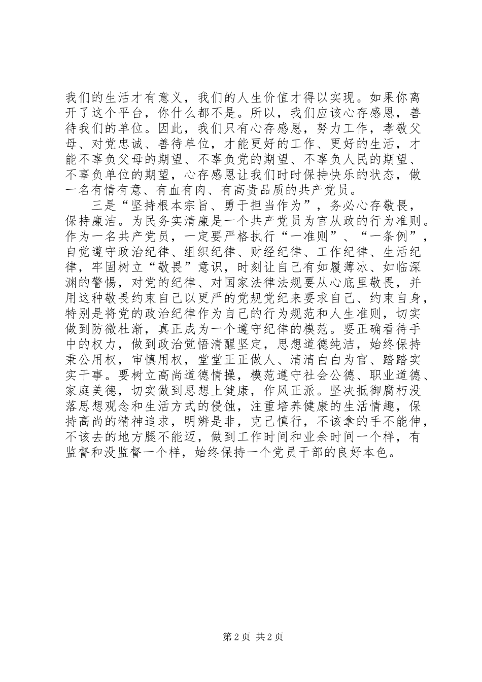 “坚持根本宗旨、勇于担当作为”学习讨论会发言稿_第2页