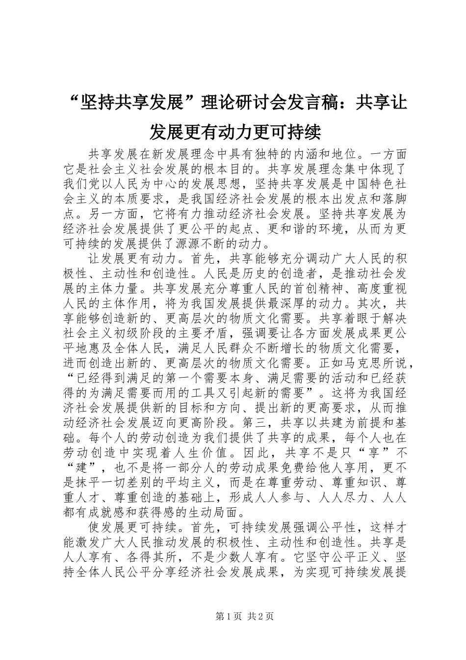 “坚持共享发展”理论研讨会发言稿：共享让发展更有动力更可持续_第1页