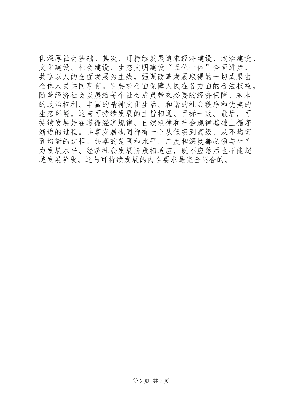 “坚持共享发展”理论研讨会发言稿：共享让发展更有动力更可持续_第2页