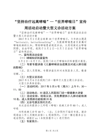 “坚持治疗远离哮喘”—“世界哮喘日”宣传周活动启动暨大型义诊活动方案