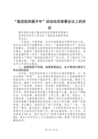 “基层组织提升年”活动动员部署会议上的讲话