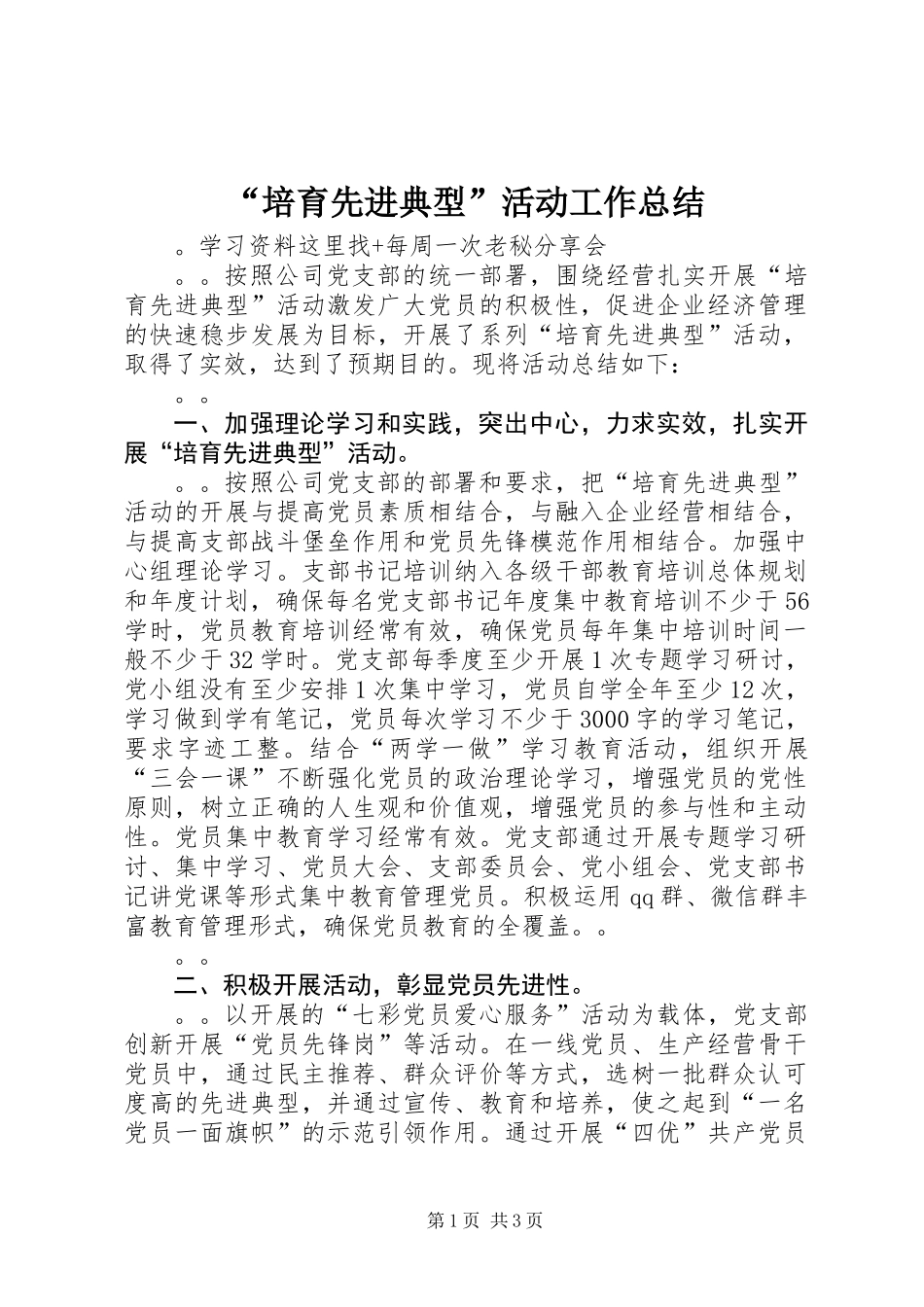 “培育先进典型”活动工作总结_第1页