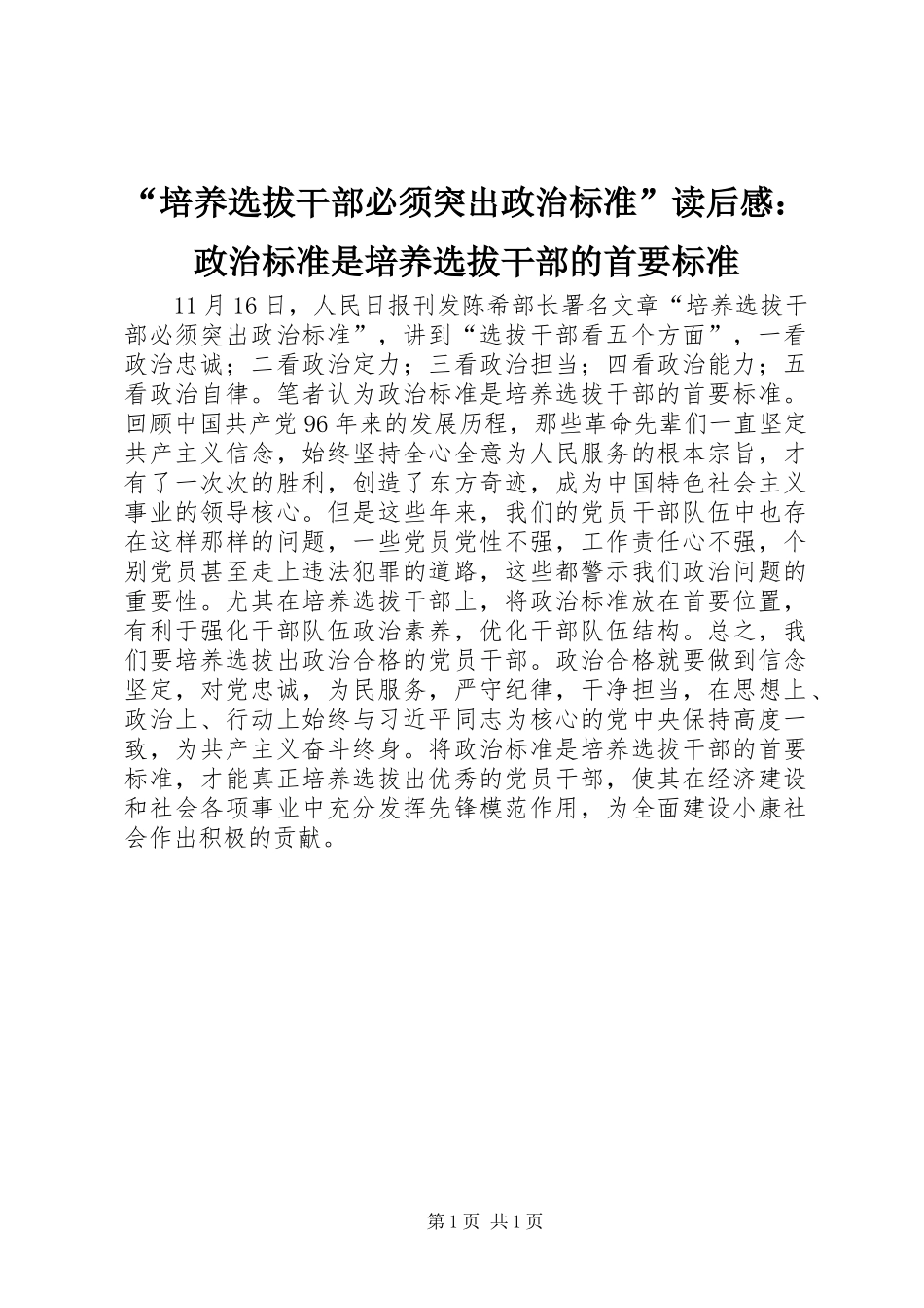 “培养选拔干部必须突出政治标准”读后感：政治标准是培养选拔干部的首要标准_第1页