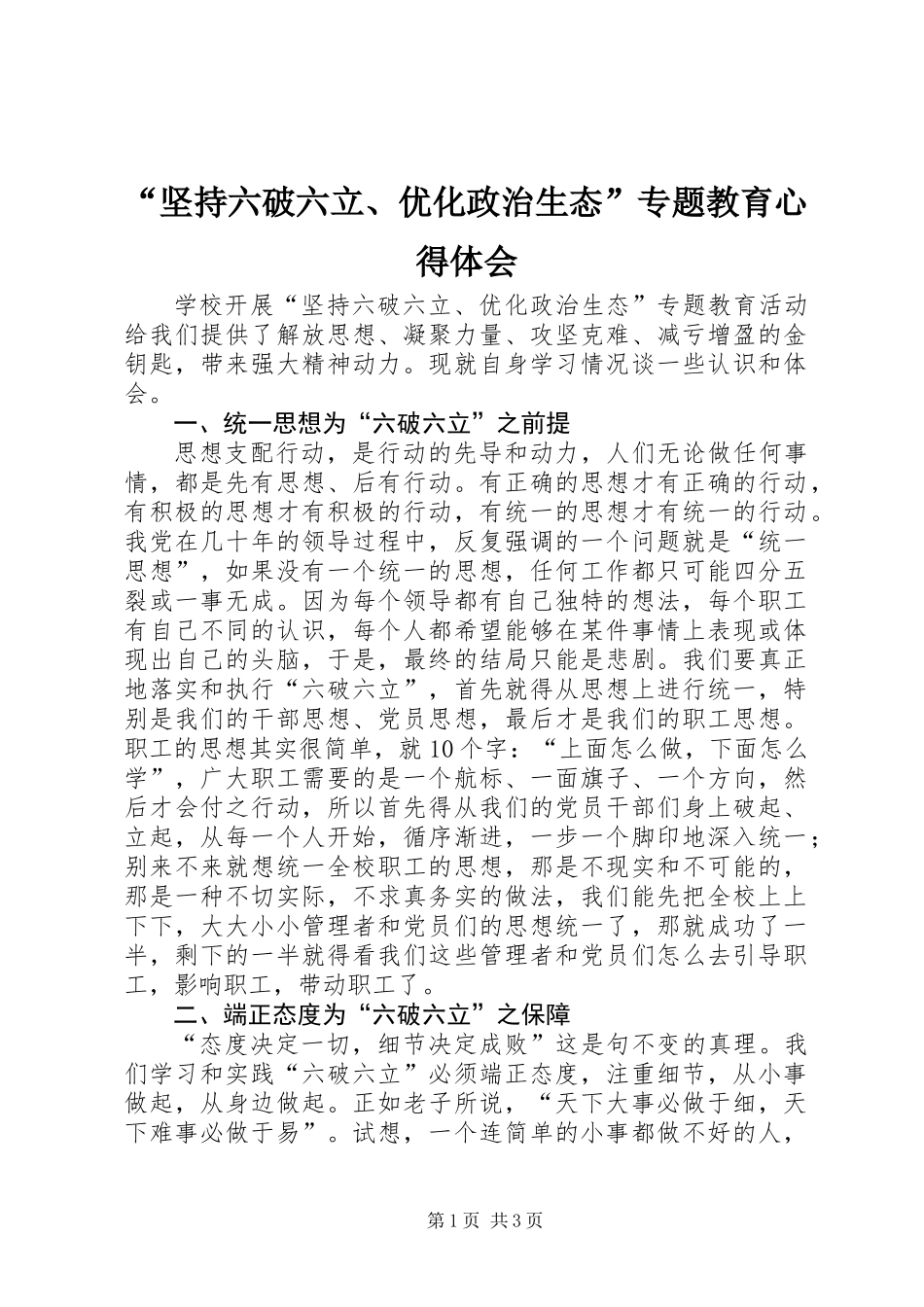 “坚持六破六立、优化政治生态”专题教育心得体会_第1页