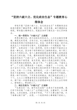 “坚持六破六立、优化政治生态”专题教育心得体会