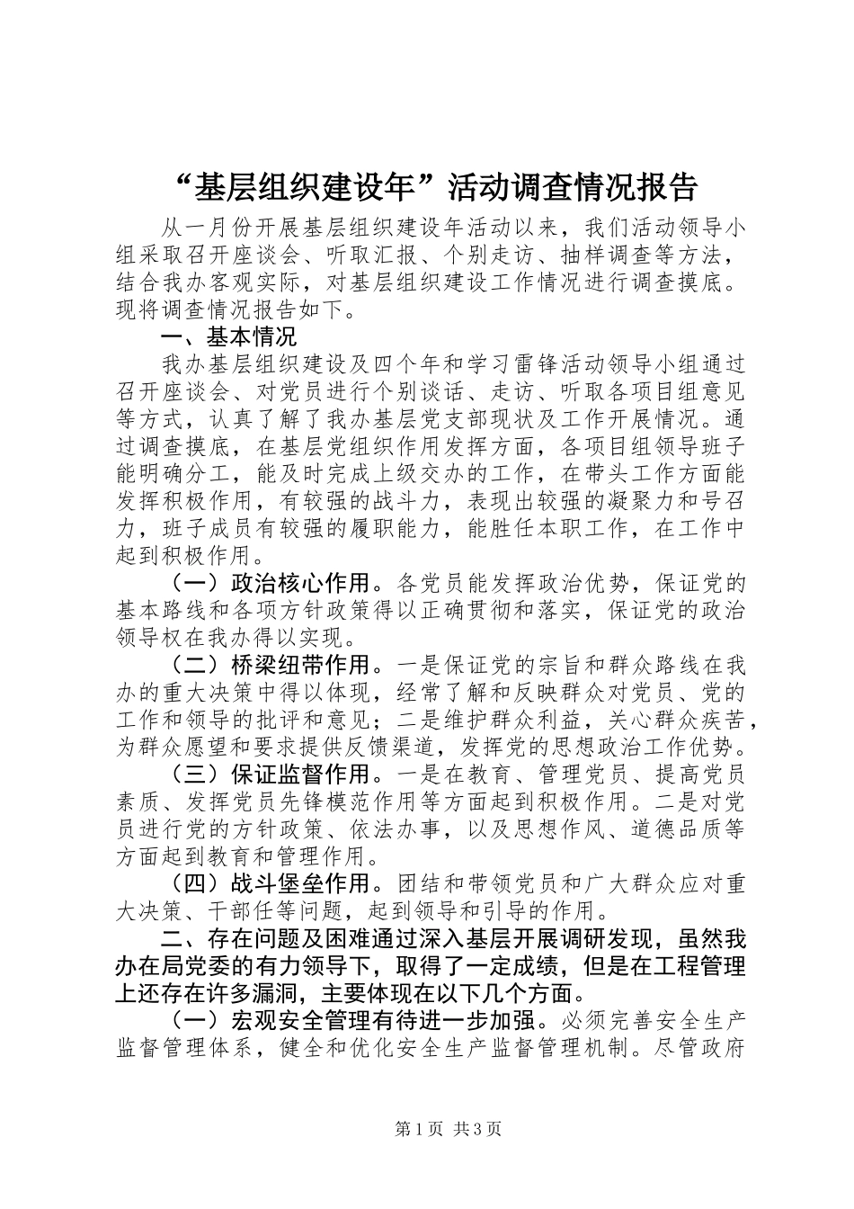 “基层组织建设年”活动调查情况报告_第1页