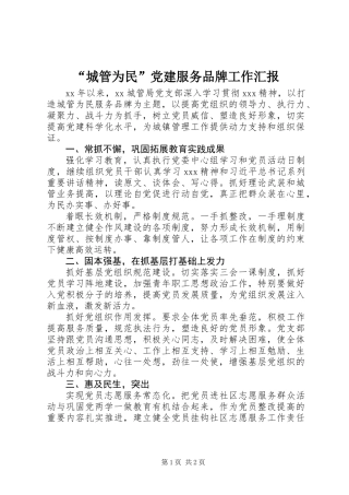 “城管为民”党建服务品牌工作汇报